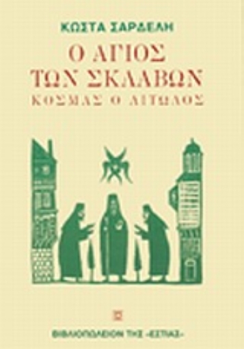 189681-Ο άγιος των σκλάβων