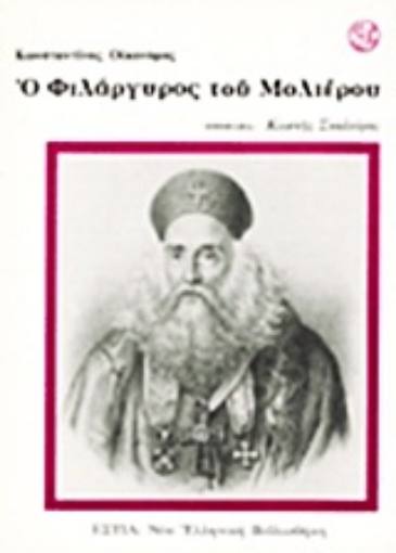 28178-Ο Φιλάργυρος του Μολιέρου