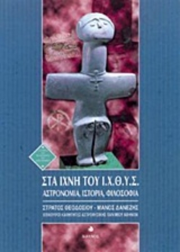 165427-Στα ίχνη του Ι.Χ.Θ.Υ.Σ.