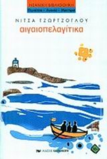 61360-Αιγαιοπελαγίτικα