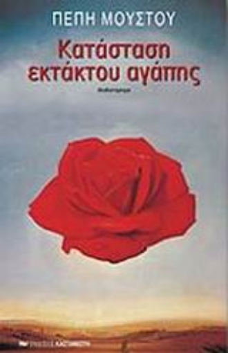 61363-Κατάσταση εκτάκτου αγάπης