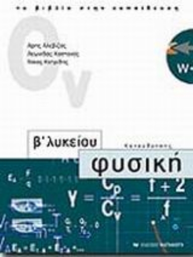 61024-Φυσική Β΄ λυκείου θετικής και τεχνολογικής κατεύθυνσης