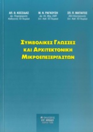 138680-Συμβολικές γλώσσες και αρχιτεκτονική μικροεπεξεργαστών