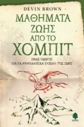 198507-Μαθήματα ζωής από το χόμπιτ