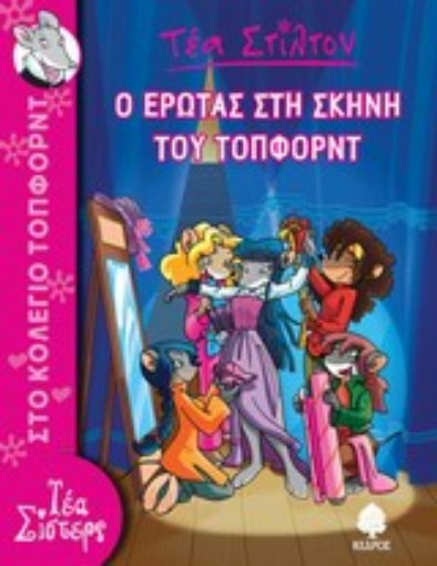 199856-Ο έρωτας στη σκηνή του Τόπφορντ