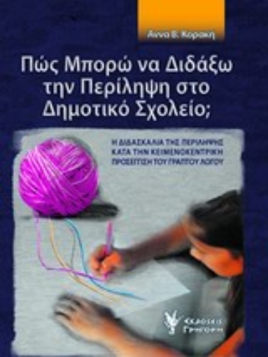 200010-Πώς μπορώ να διδάξω την περίληψη στο δημοτικό σχολείο;