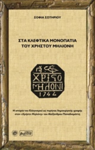 200396-Στα κλέφτικα μονοπάτια του Χρήστου Μηλιόνη