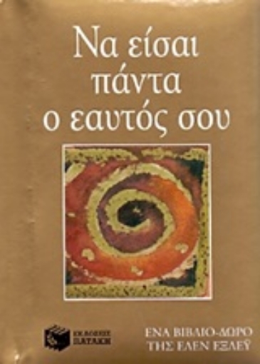 200565-Να είσαι πάντα ο εαυτός σου