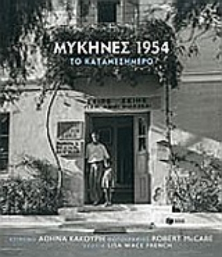 200636-Μυκήνες 1954