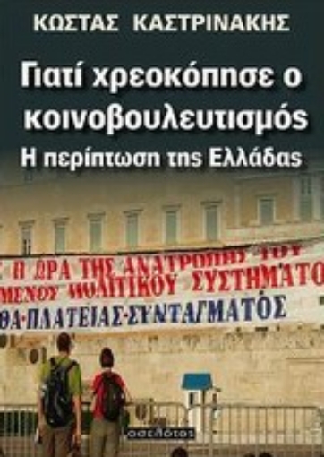 200664-Γιατί χρεοκόπησε ο κοινοβουλευτισμός