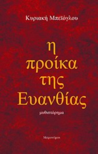 200686-Η προίκα της Ευανθίας