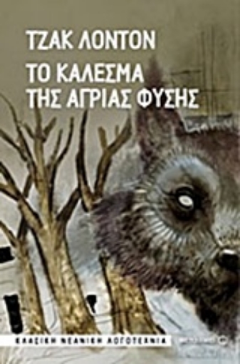 200977-Το κάλεσμα της άγριας φύσης