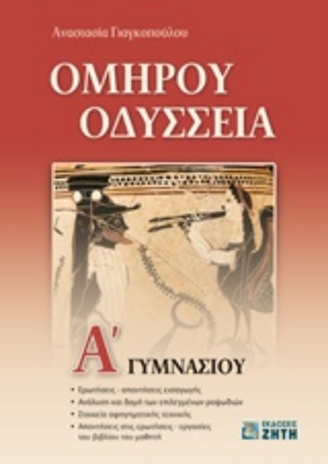 201147-Ομήρου Οδύσσεια Α' γυμνασίου