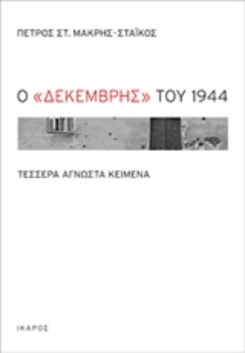 201178-Ο Δεκέμβρης του 1944