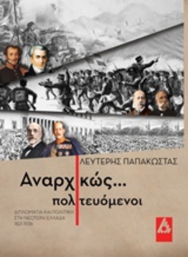 201183-Αναρχικώς... πολιτευόμενοι