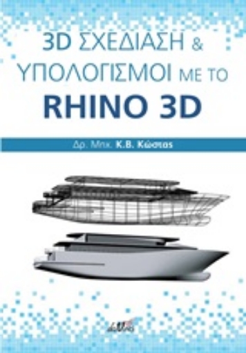 201709-3D σχεδίαση και υπολογισμοί με το Rhino 3D