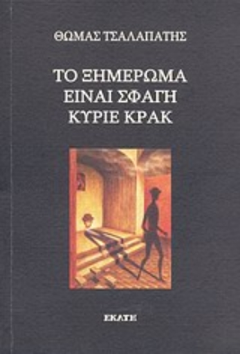 14344-Το ξημέρωμα είναι σφαγή κύριε Κρακ