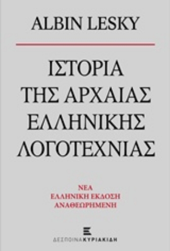 203136-Ιστορία της αρχαίας ελληνικής λογοτεχνίας