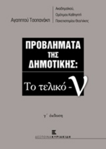 203139-Προβλήματα της δημοτικής: Το τελικό -ν