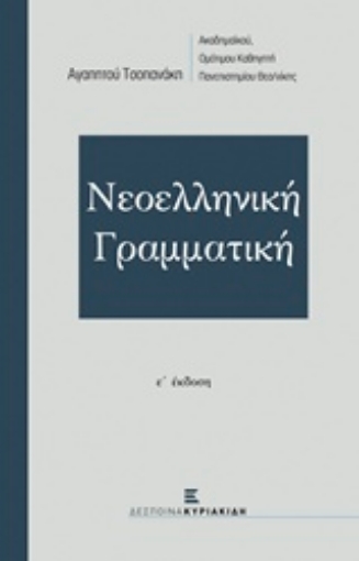 203639-Νεοελληνική γραμματική