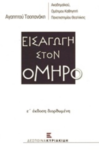 203640-Εισαγωγή στον Όμηρο