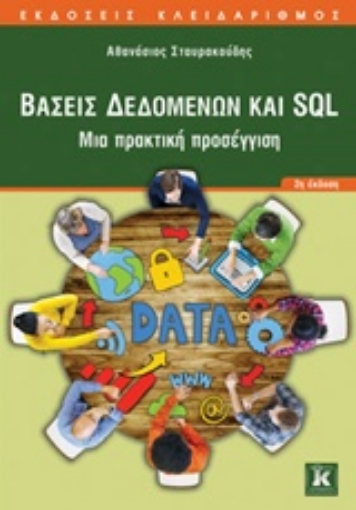 207684-Βάσεις δεδομένων και SQL