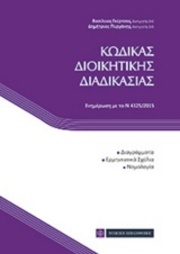 207688-Κώδικας διοικητικής διαδικασίας