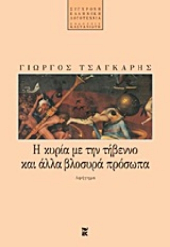 17858-Η κυρία με την τήβεννο και άλλα βλοσυρά πρόσωπα