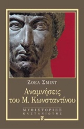 156134-Αναμνήσεις του Μ. Κωνσταντίνου