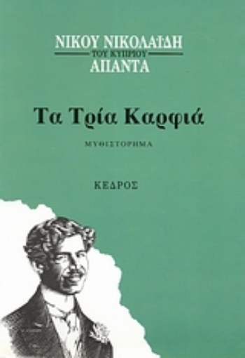 128205-Τα τρία καρφιά