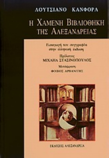 190796-Η χαμένη βιβλιοθήκη της Αλεξάνδρειας