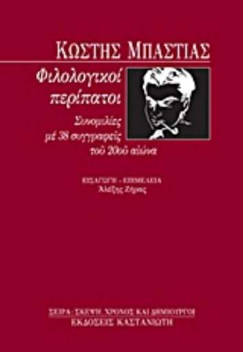 91560-Φιλολογικοί περίπατοι