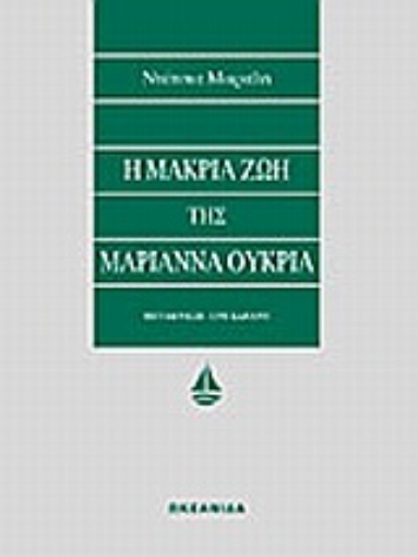 138706-Η μακριά ζωή της Μαριάννα Ουκρία