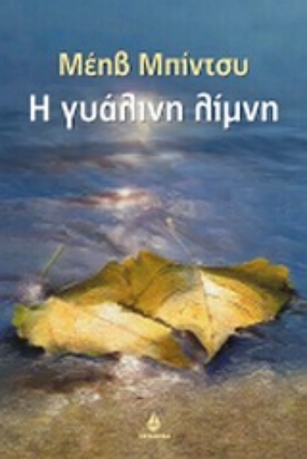 163596-Η γυάλινη λίμνη