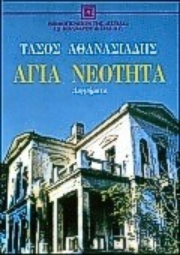 101067-Αγία νεότητα