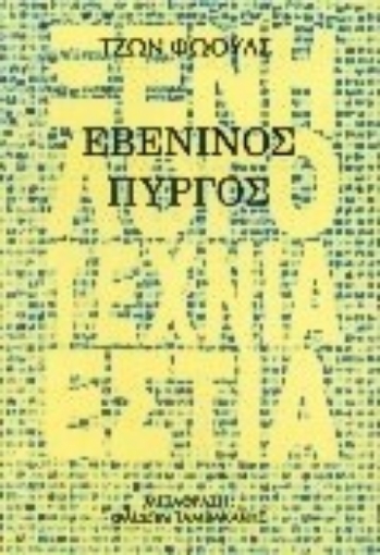 101078-Εβένινος πύργος