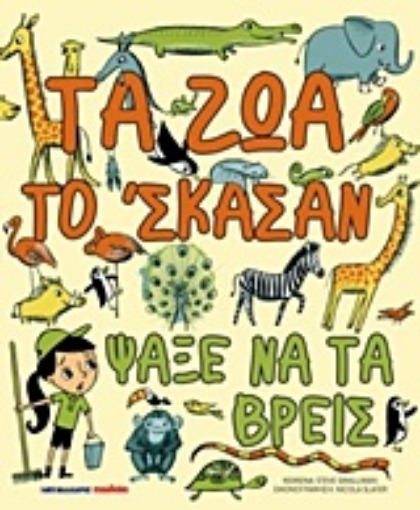 207722-Τα ζώα το ‘σκασαν, ψάξε να τα βρεις