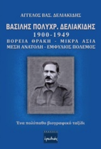 207734-Βασίλης Πολυχρ. Δελιακίδης 1900 - 1949