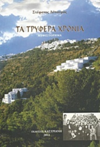 207619-Τα τρυφερά χρόνια