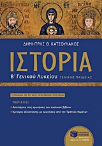 207747-Ιστορία του μεσαιωνικού και του νεότερου κόσμου Β΄ γενικού λυκείου