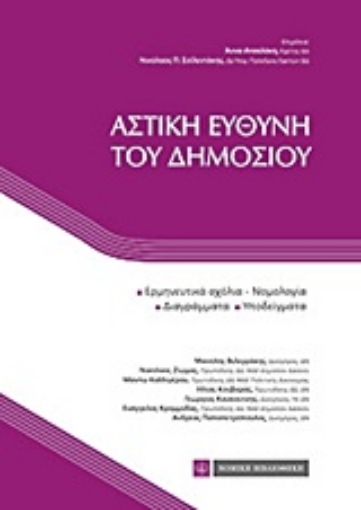 207753-Αστική ευθύνη του δημοσίου