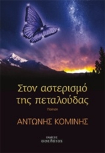 207774-Στο αστερισμό της πεταλούδας