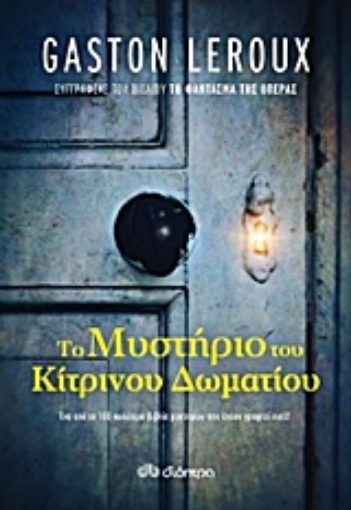 207790-Το μυστήριο του κίτρινου δωματίου