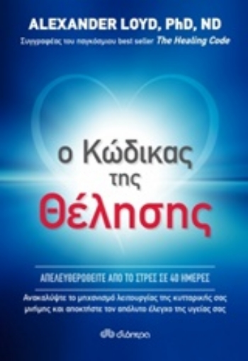 207795-Ο κώδικας της θέλησης