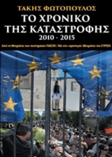 207851-Το χρονικό της καταστροφής 2010-2015