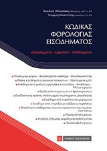 207882-Κώδικας φορολογίας εισοδήματος