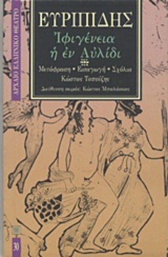 168994-Ιφιγένεια η εν Αυλίδι