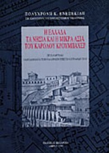 163688-Η Ελλάδα, τα νησιά και η Μικρά Ασία του Καρόλου Κρουμπάχερ