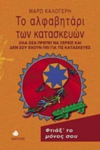 146676-Το αλφαβητάρι των κατασκευών