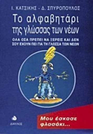 146679-Το αλφαβητάρι της γλώσσας των νέων